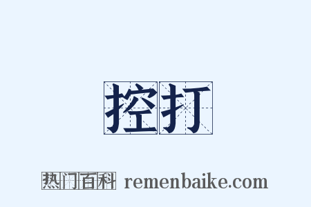 控打是什么意思的图片